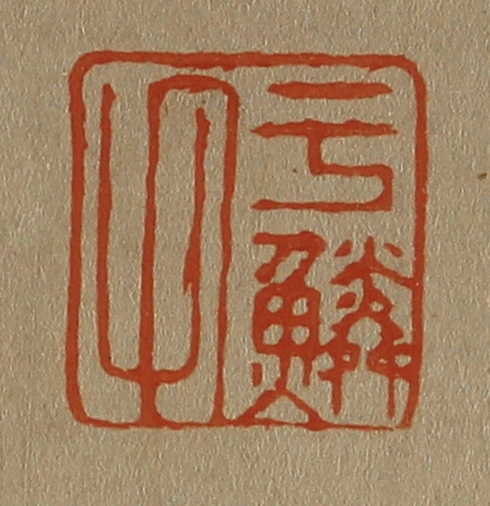 斋藤正谦(编纂)篆刻《于鳞氏》图片