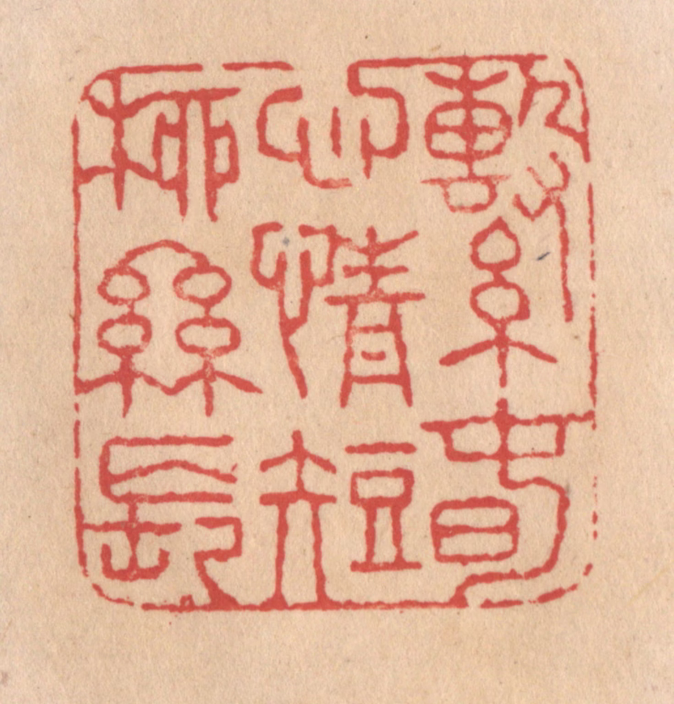 施象堃篆刻《系春心情短柳丝长》图片