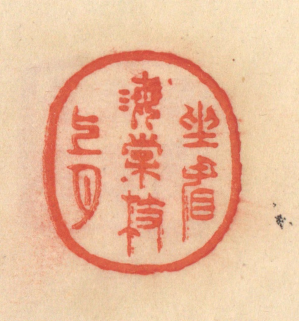 范文成篆刻《坐看海棠枝上月》图片