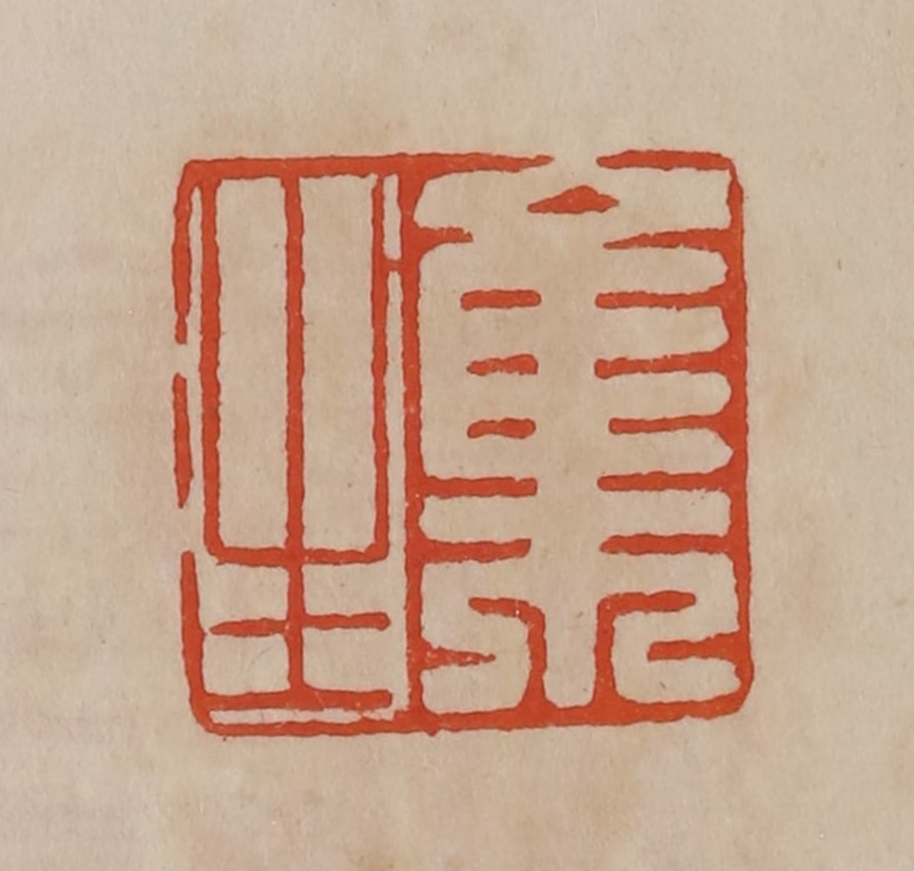 曹载奎(辑)篆刻《集生》图片