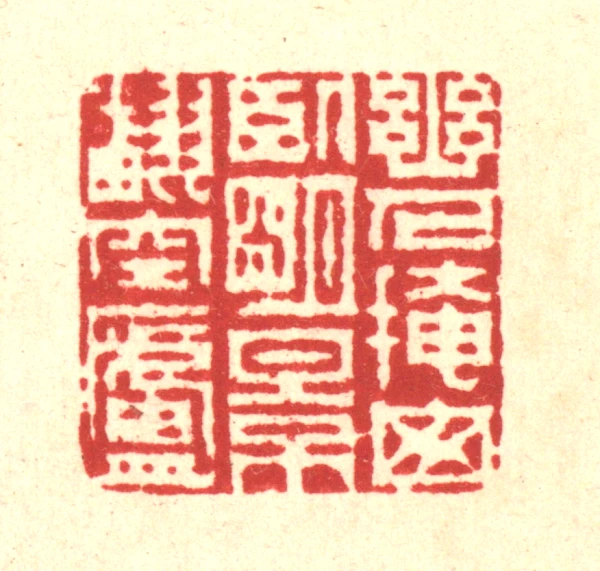 明篆刻- 篆刻印鉴图片- 集古作网·篆刻