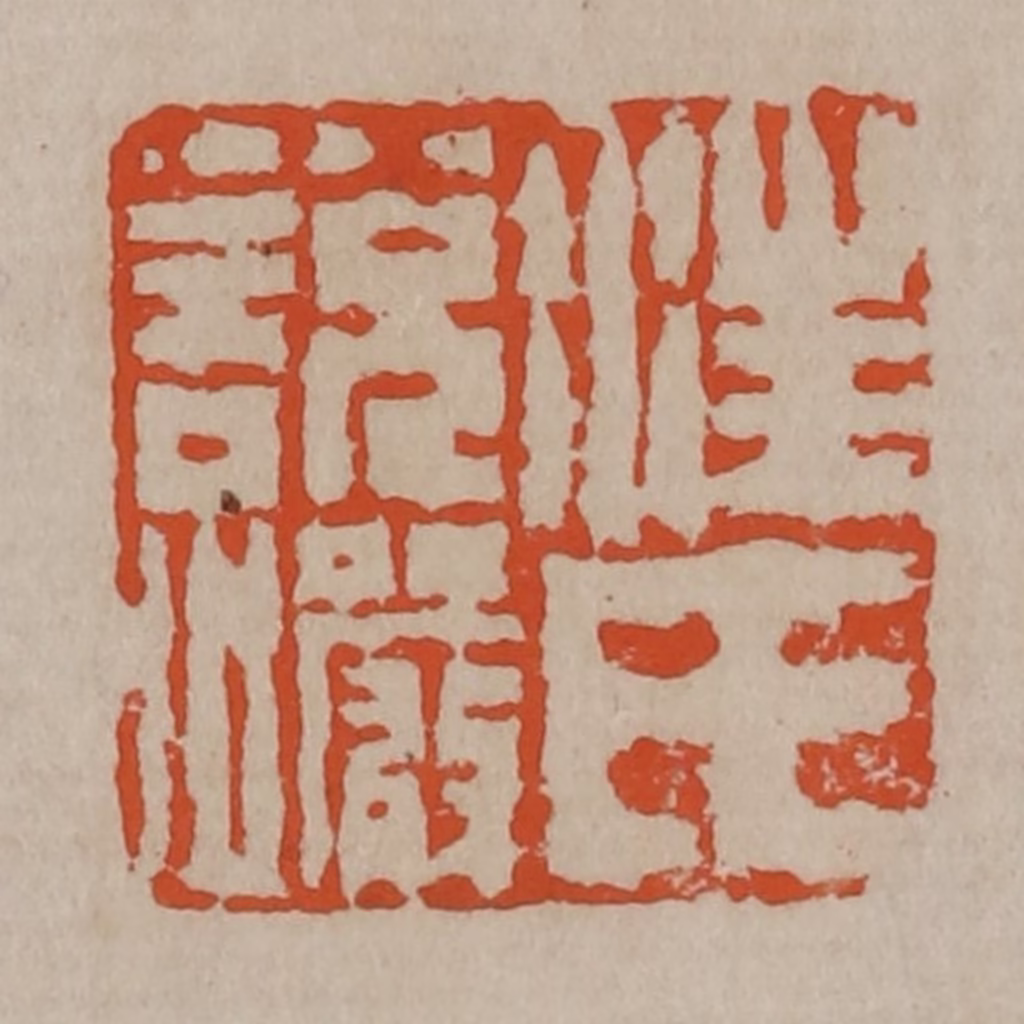 陈鸿寿篆刻《汪氏说图片