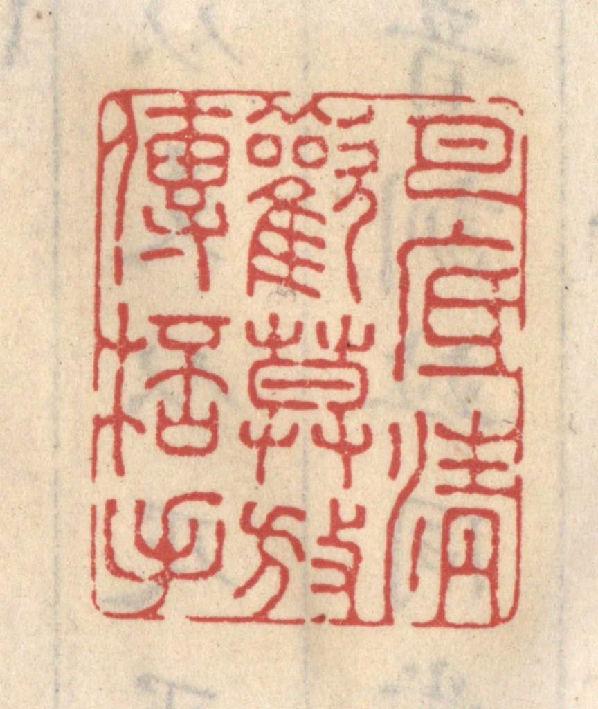 王睿章篆刻《月底清欢，莫放传杯手》图片