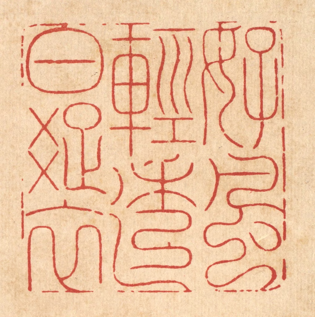 周芬篆刻《好风轻透白疎衣》图片