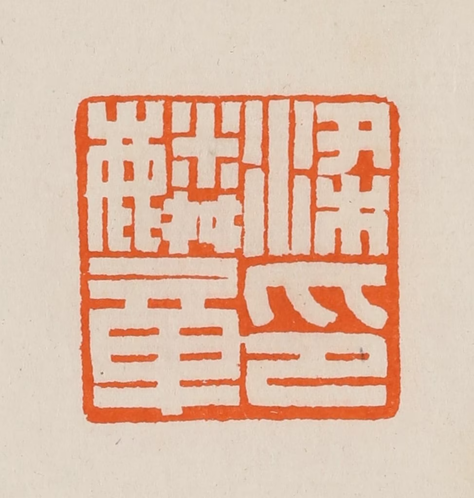 黄士陵篆刻《梁麟章印》图片