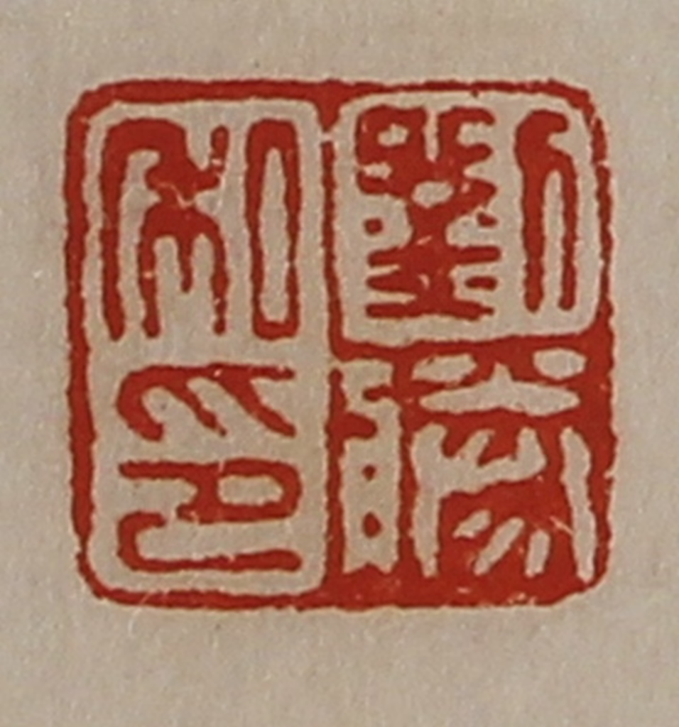 陈介祺(藏并辑)篆刻《刘胜私印》图片
