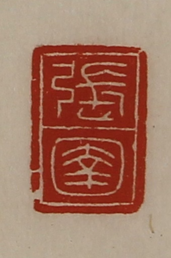 陈介祺(藏并辑)篆刻《张圉》图片