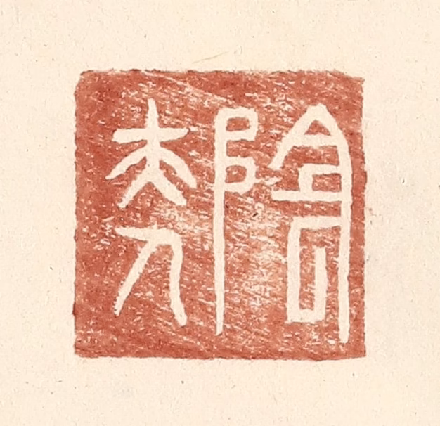 王常(辑)篆刻《阴夫人》图片