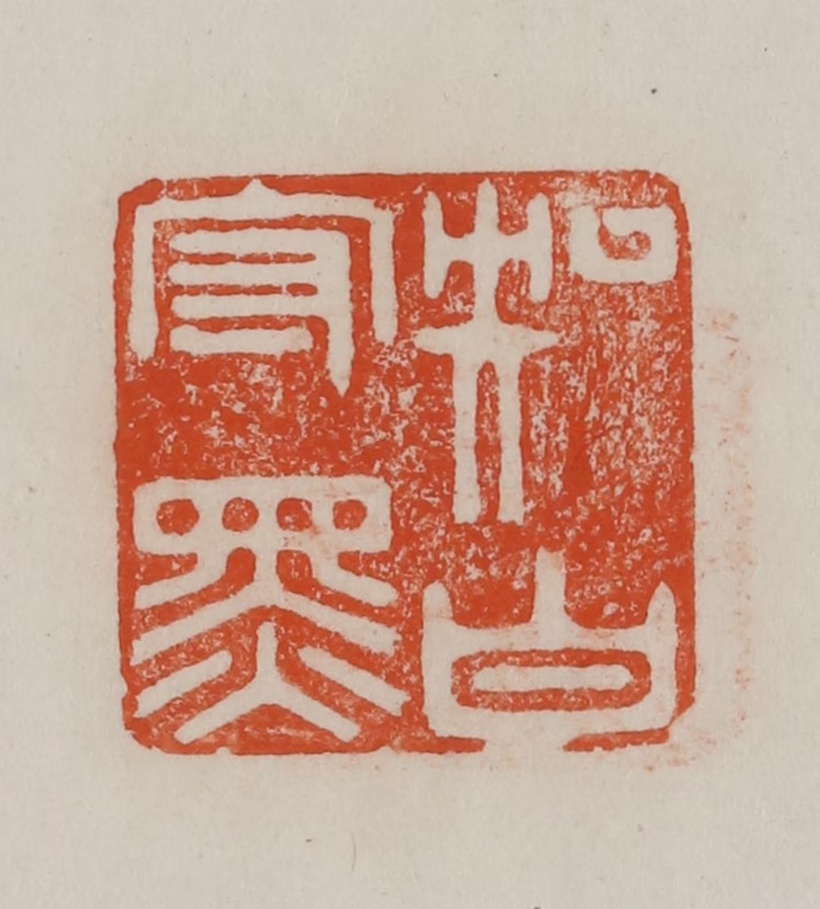 方善境(藏)篆刻《知白守黑》图片
