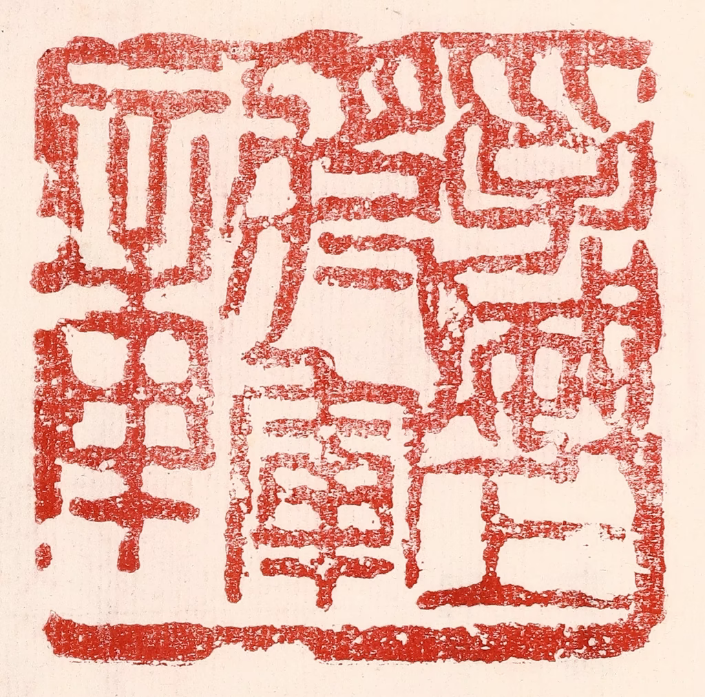 王王孙篆刻《孚威上将军章》图片
