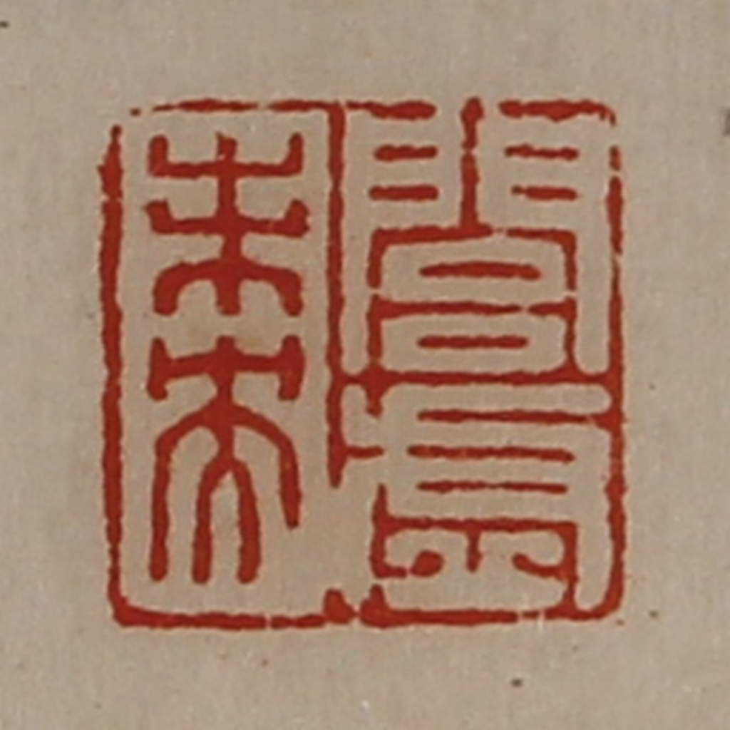 陈介祺(藏并辑)篆刻《闾虚未央》图片