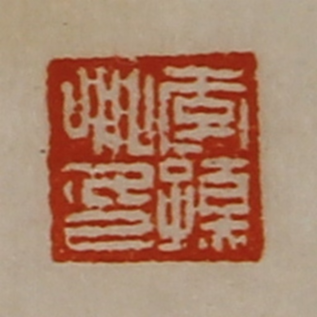 陈介祺(藏并辑)篆刻《李孺卿印》图片