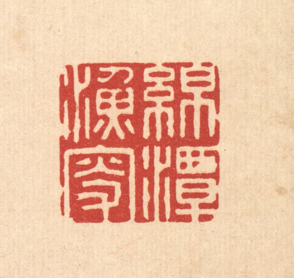沈璞言篆刻《绵潭渔叟》图片