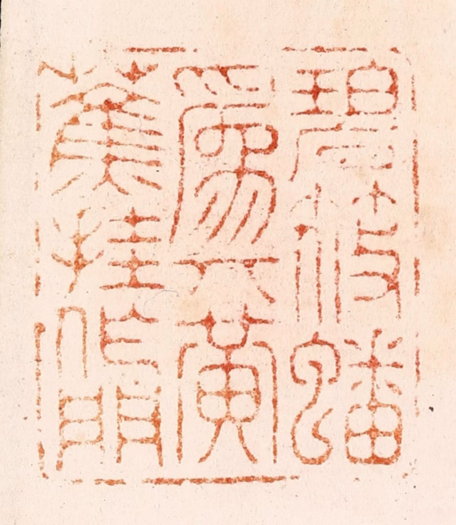 汪关篆刻《碧筱蟠为几黄蕉挂作门》图片