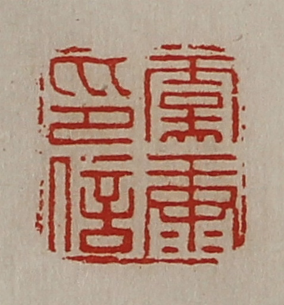 陈介祺(藏并辑)篆刻《虞康印信》图片