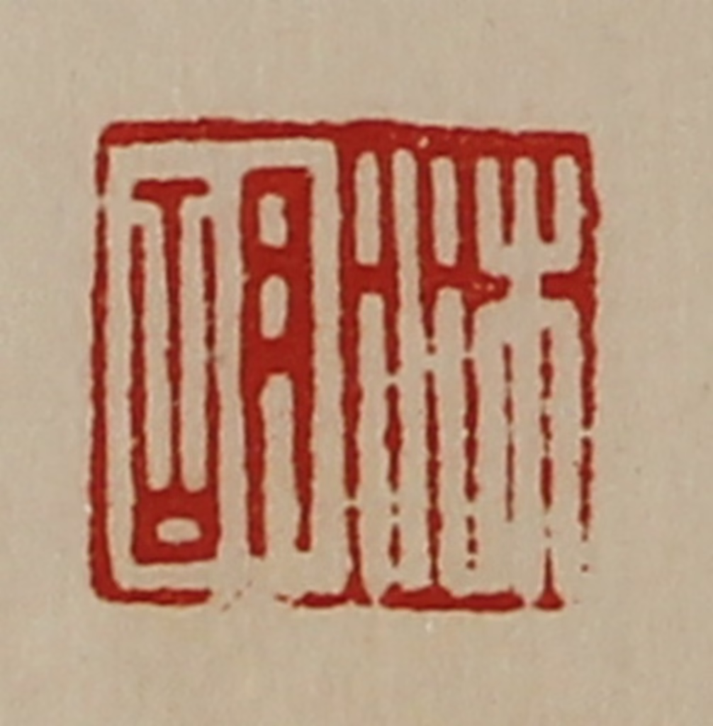 陈介祺(藏并辑)篆刻《沐胡》图片