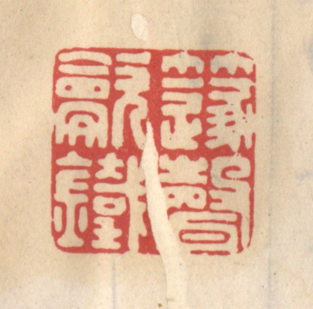 王睿章篆刻《笛声吹铁》图片