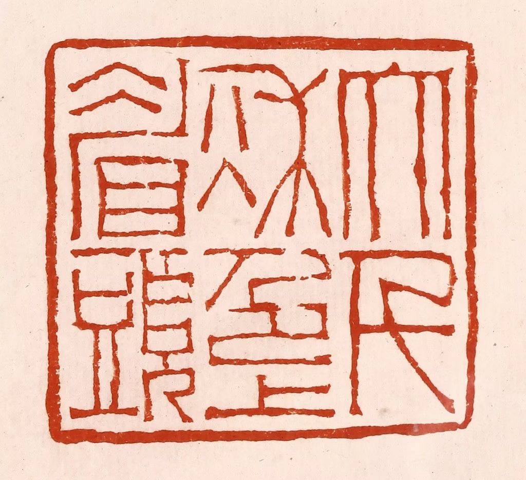 孙铸篆刻《大千秋色上眉头》图片