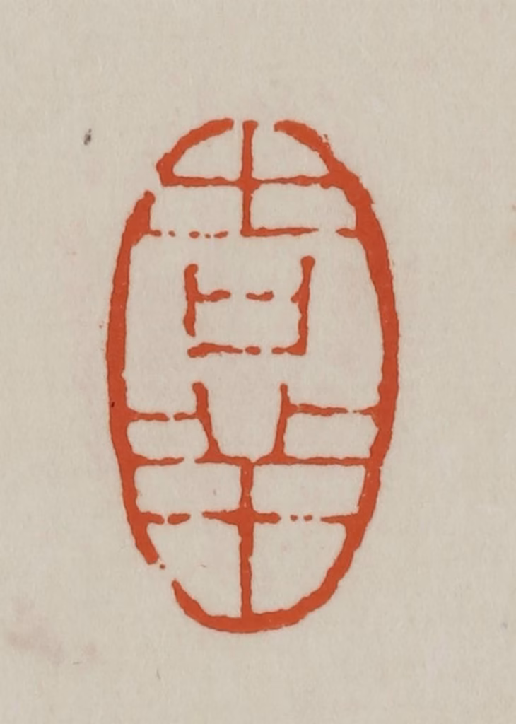 赵之谦篆刻《吉羊》图片