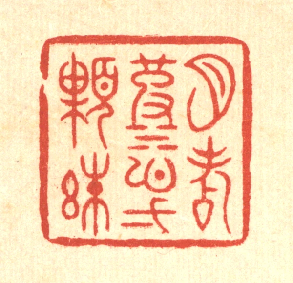一篆刻- 篆刻印鉴图片- 集古作网·篆刻