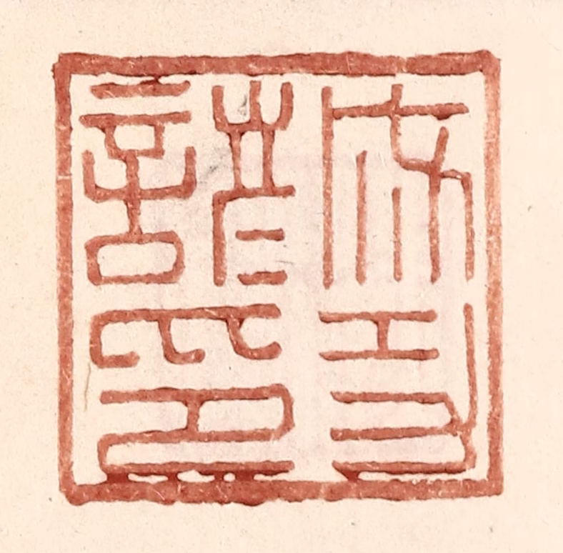 王常(辑)篆刻《成功谚印》图片