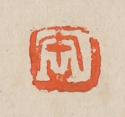吴昌硕篆刻作品- 篆刻印鉴图片- 集古作网·篆刻