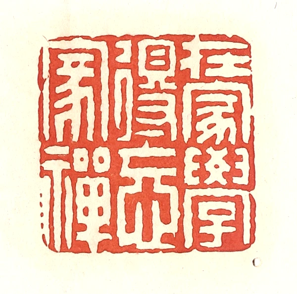禪篆刻- 篆刻印鉴图片- 集古作网·篆刻