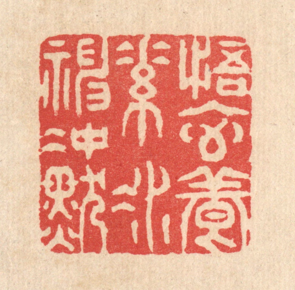 金镠篆刻《悟元养素，凝神冲默》图片