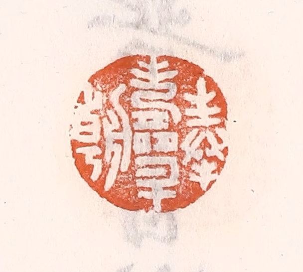 倭什洪额(辑)篆刻《奉寿升朝》图片