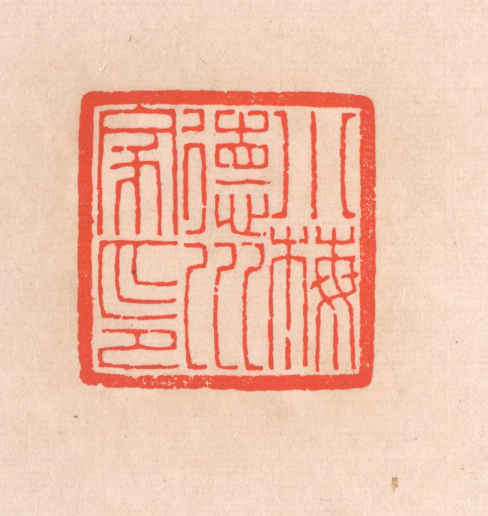 滨村立平(辑)篆刻《小梅德川家印》图片