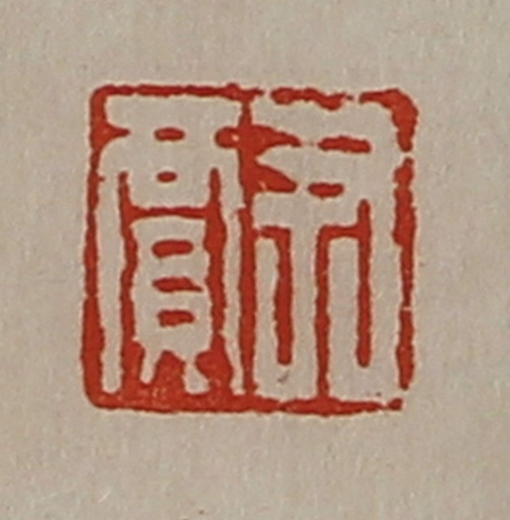 陈介祺(藏并辑)篆刻《尹贾》图片