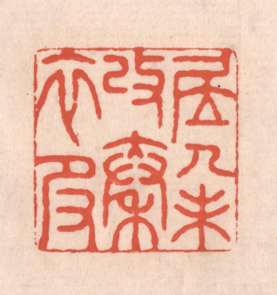 顾湘(藏并辑)篆刻《居人未改秦衣服》图片