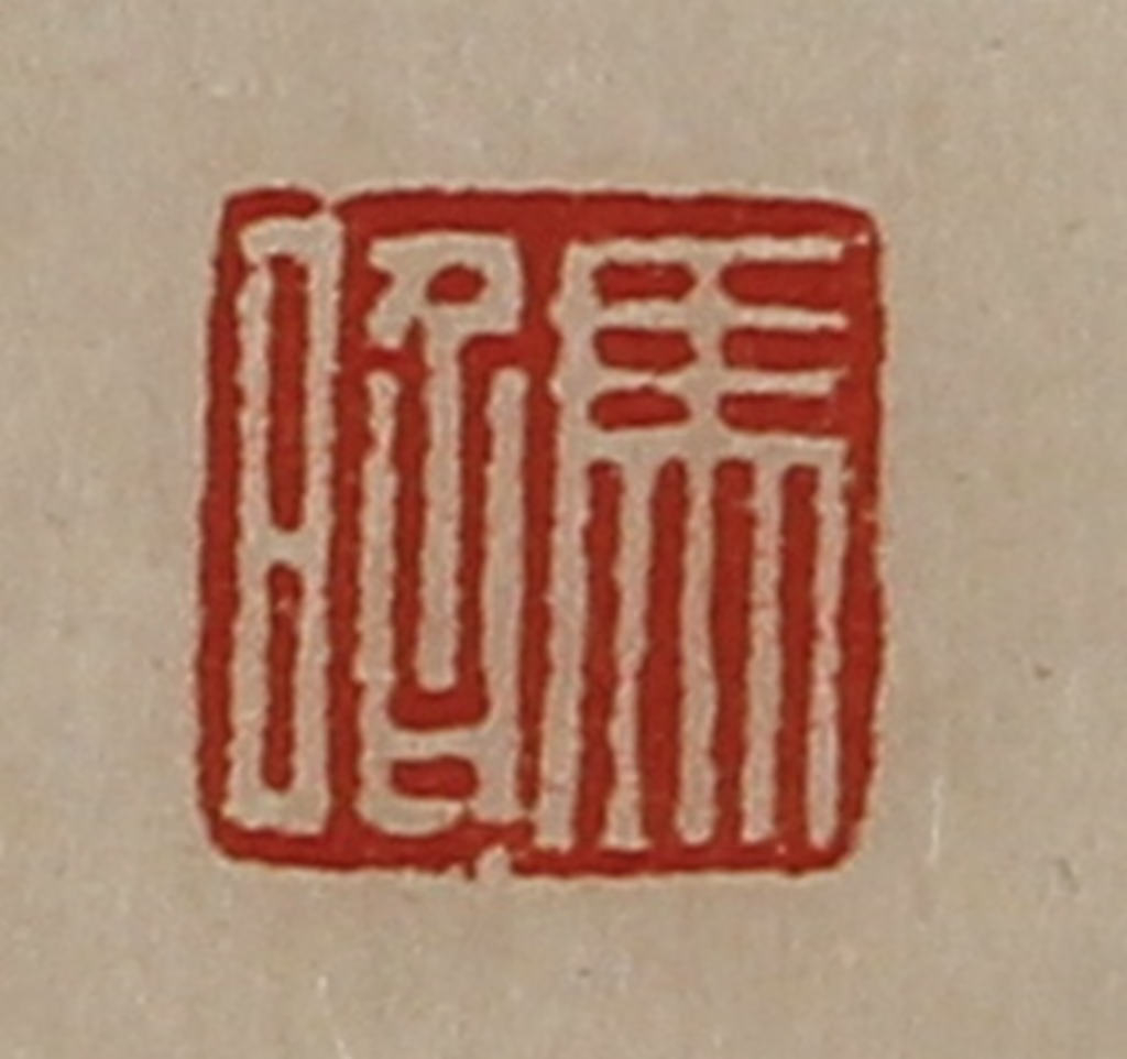 陈介祺(藏并辑)篆刻《马昭》图片