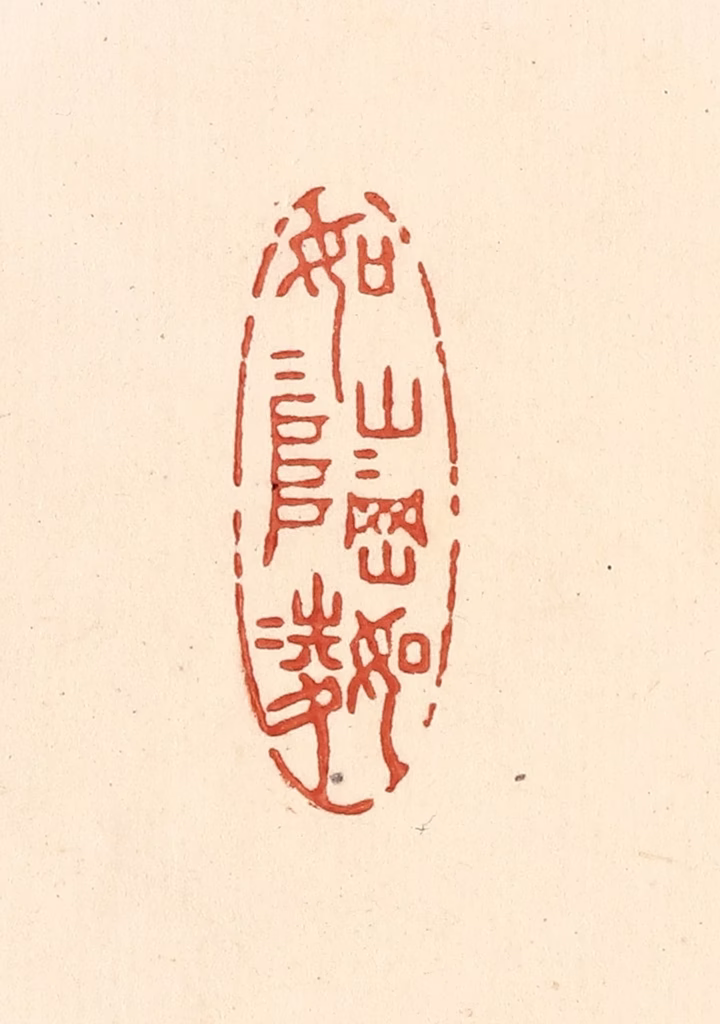 王俊(辑)篆刻《如山如阜，如冈如陵》图片