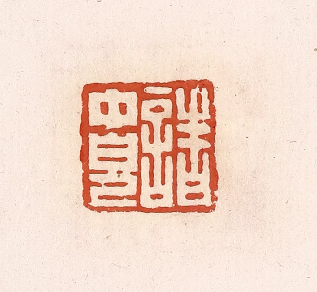 高庆龄、高嘉钰(辑)篆刻《诸中儿》图片