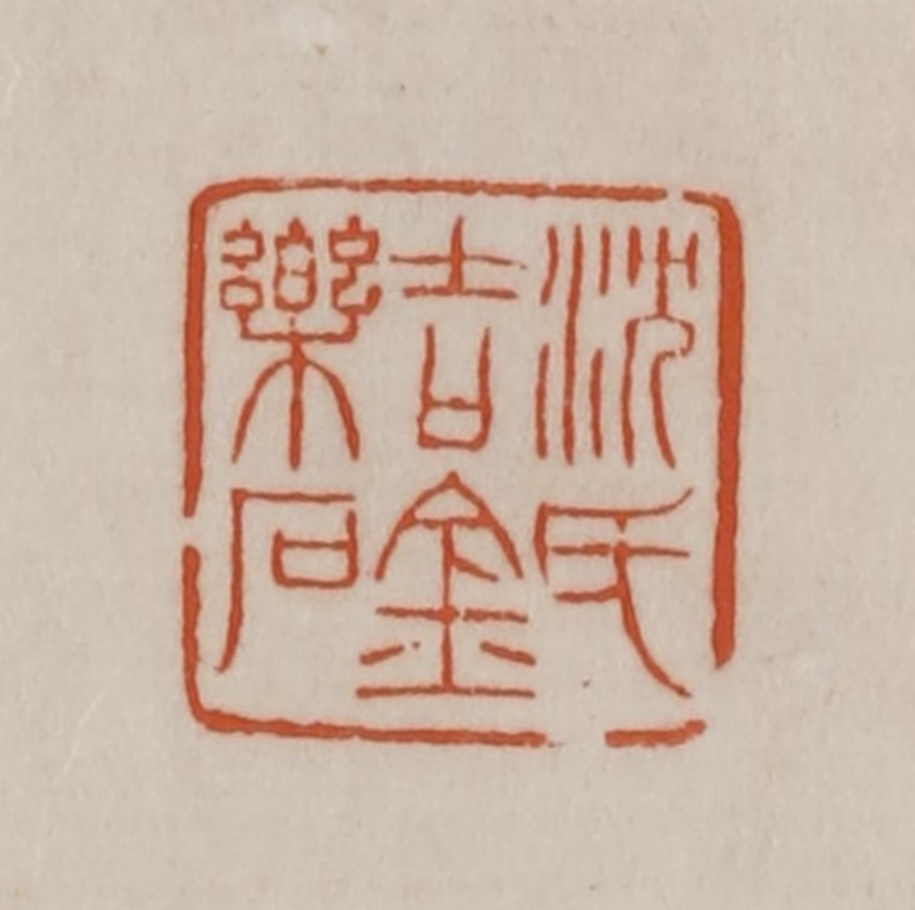 赵之谦(篆刻)篆刻《沈氏吉金乐石》图片