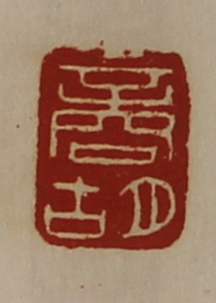 陈介祺(藏并辑)篆刻《商胡》图片
