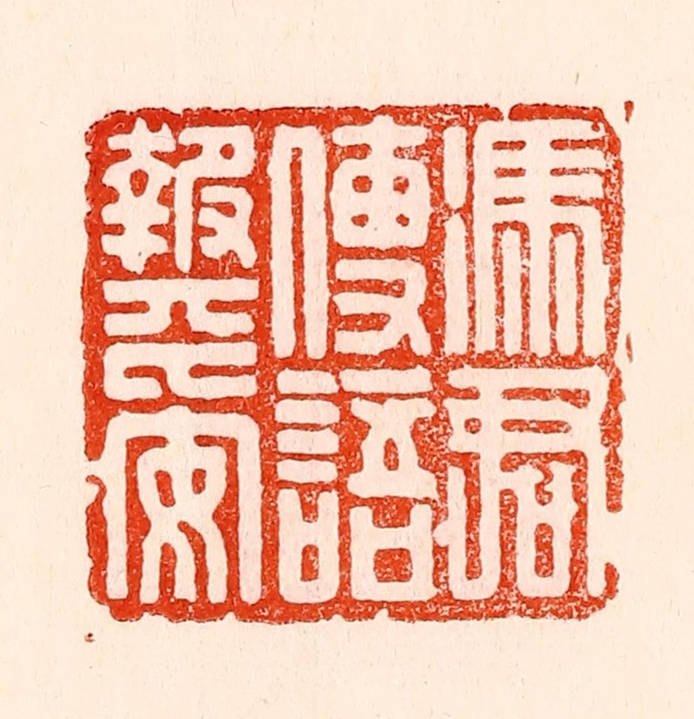 林霔篆刻《凭君传语报平安》图片