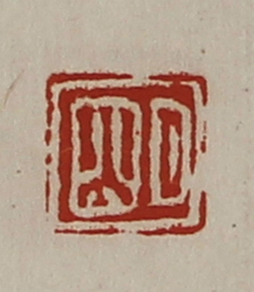 陈介祺(藏并辑)篆刻《明》图片