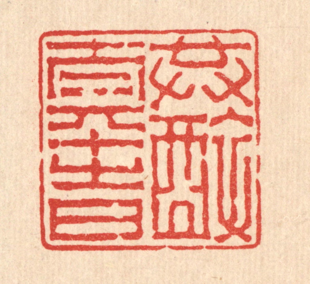吴履篆刻《共醉太平时》图片