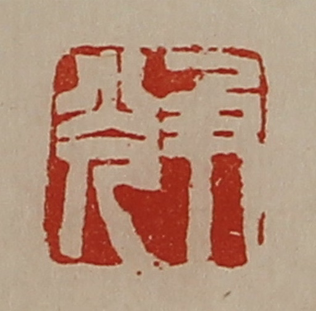 陈介祺(藏并辑)篆刻《及光》图片
