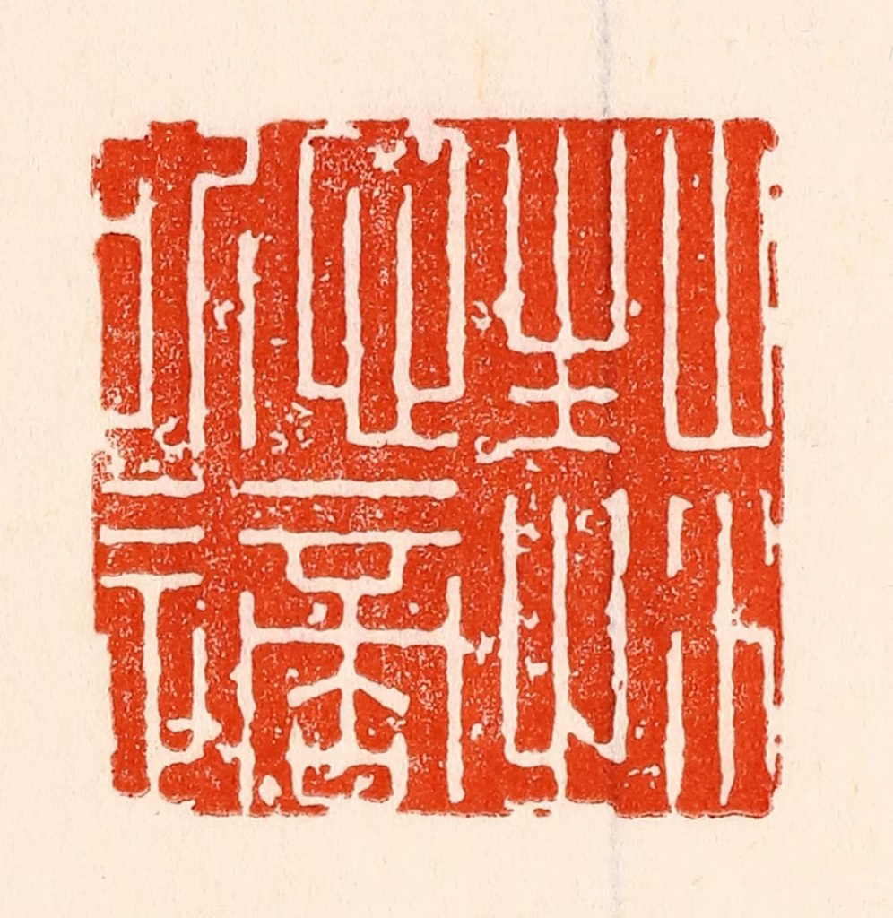 林霔篆刻《山水性之所适》图片
