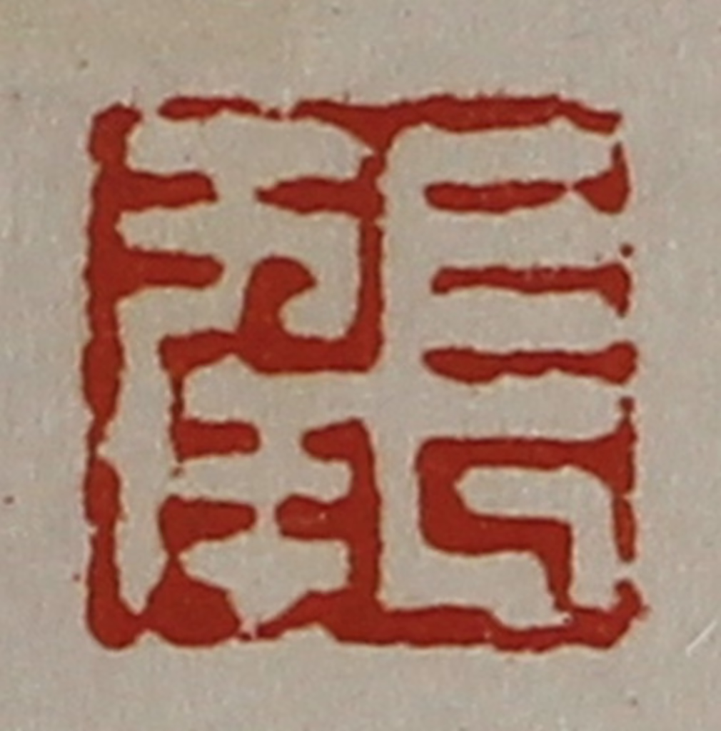 陈介祺(藏并辑)篆刻《长幸》图片