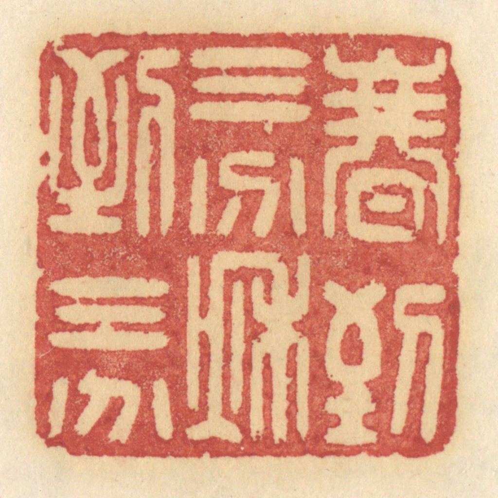 许容篆刻《春到三分，秋到三分》图片