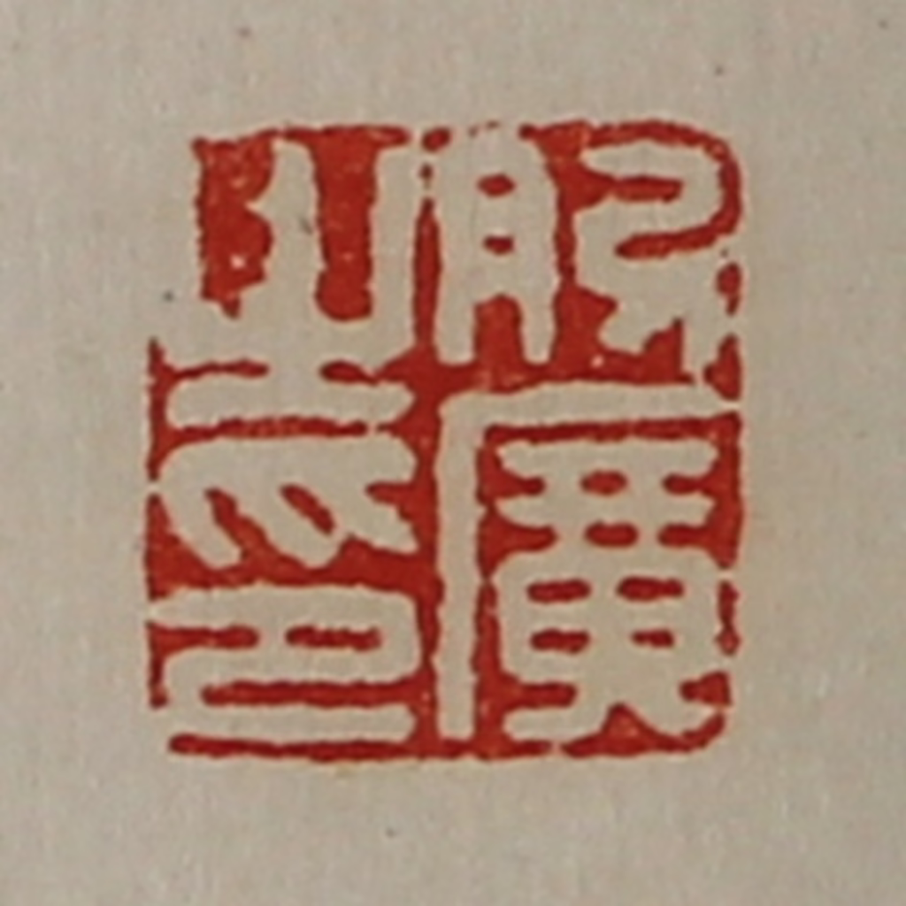 陈介祺(藏并辑)篆刻《肋广之印》图片