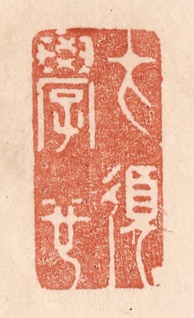 贾永篆刻《才须学也》图片
