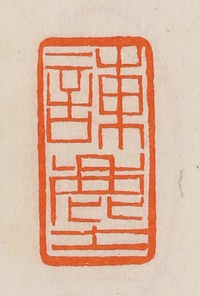 黄士陵篆刻《谏尘》图片