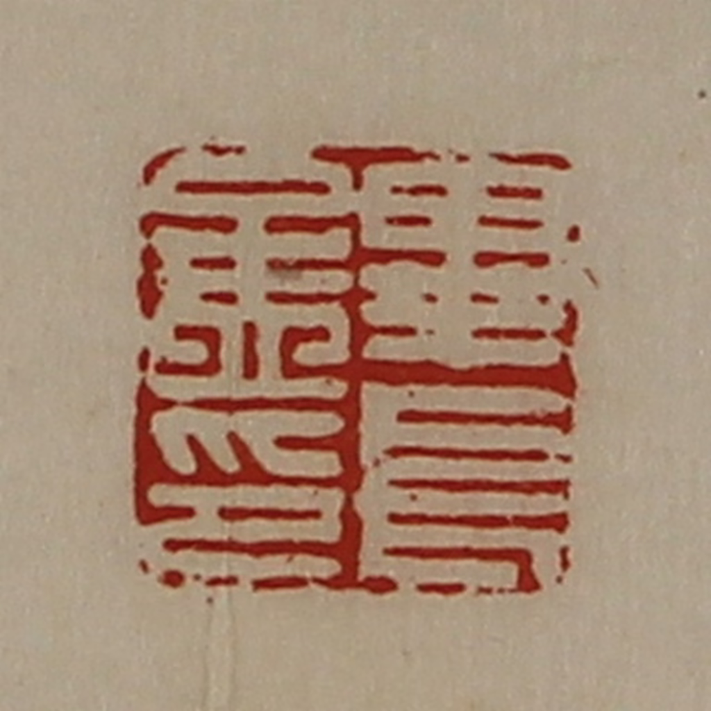 陈介祺(藏并辑)篆刻《毕长孟印》图片