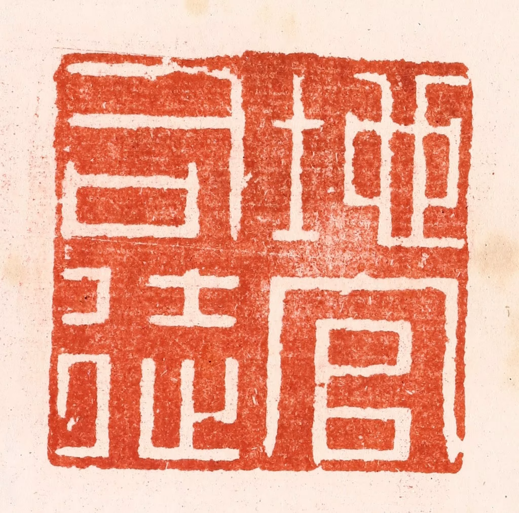 文彭篆刻《地官司徒》图片