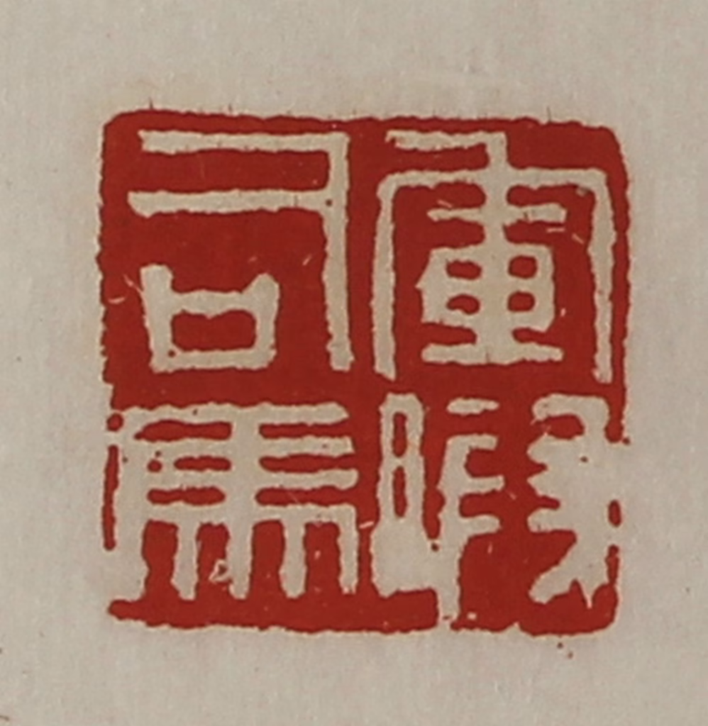 陈介祺(藏并辑)篆刻《军假司马》图片